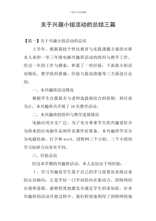 关于兴趣小组活动的总结三篇