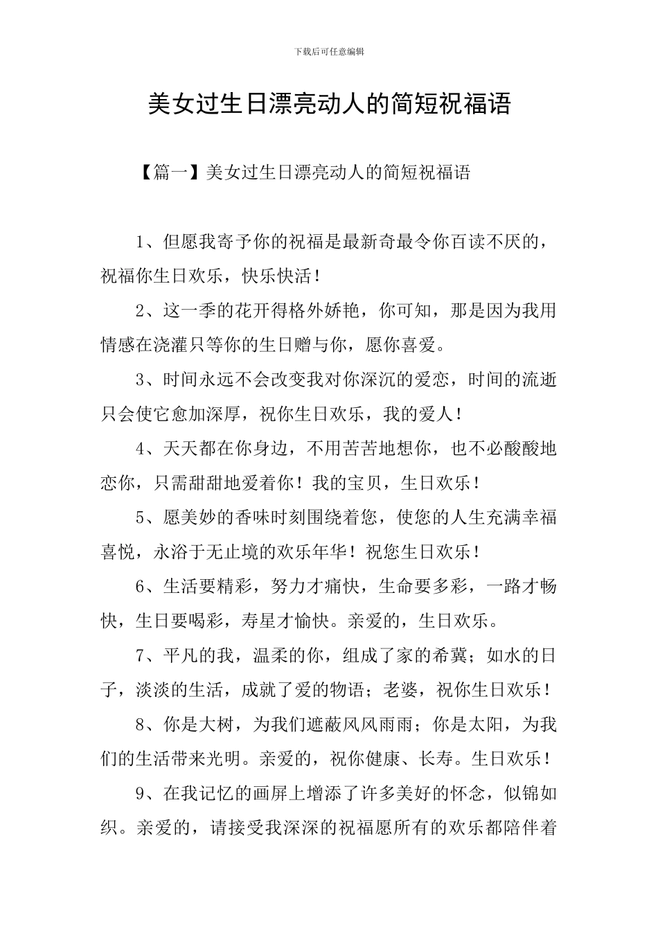 美女过生日美丽动人的简短祝福语_第1页