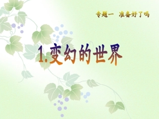 1变幻的世界