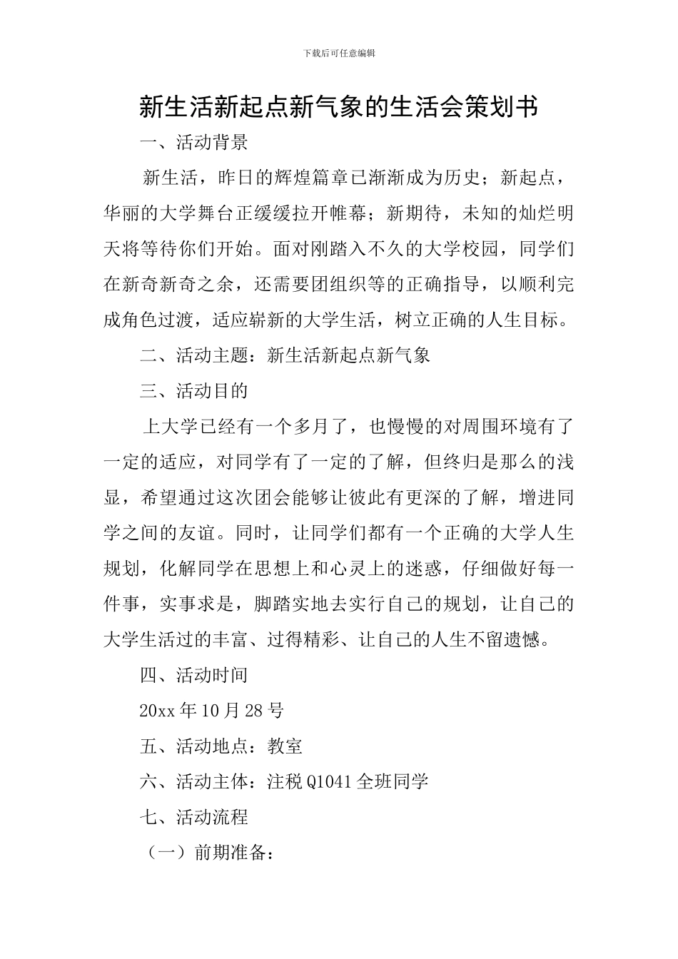 新生活新起点新气象的生活会策划书_第1页