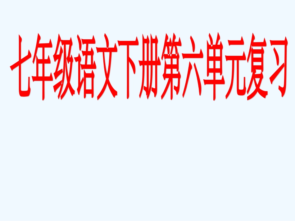 七年级语文下册 第六单元复习课件 人教新课标版_第1页