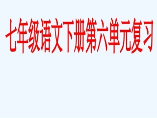 七年级语文下册 第六单元复习课件 人教新课标版