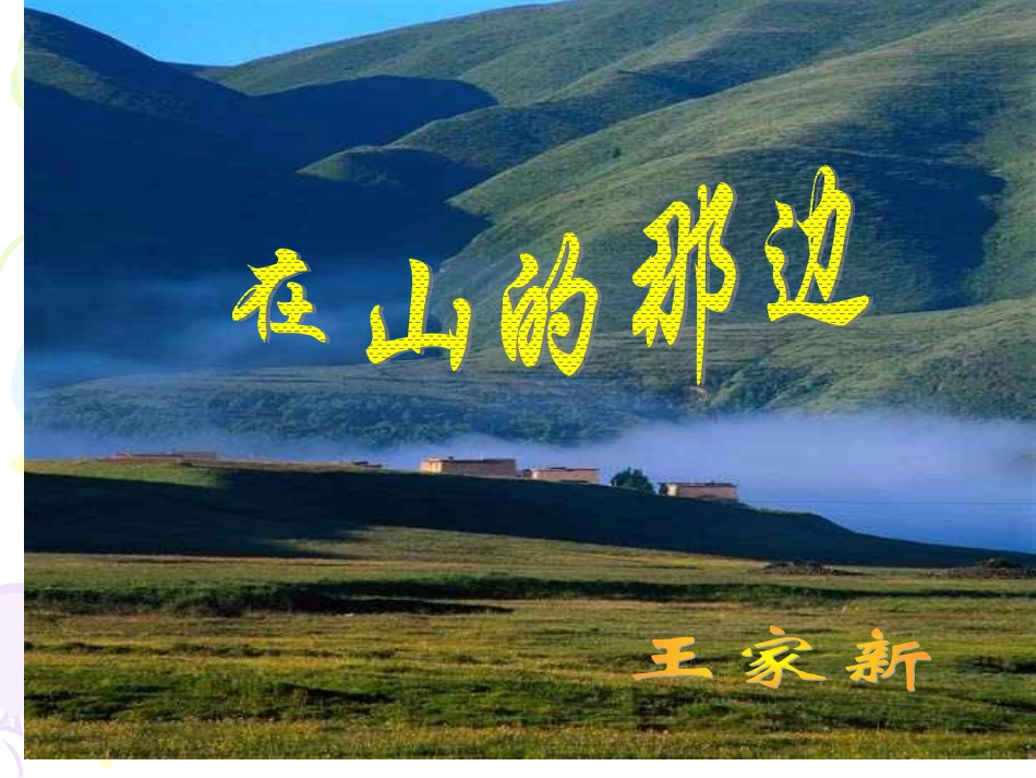 在山的那边{1}_第1页