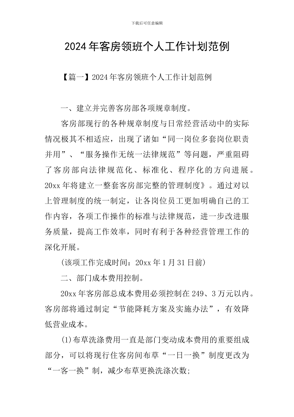 2024年客房领班个人工作计划范例_第1页