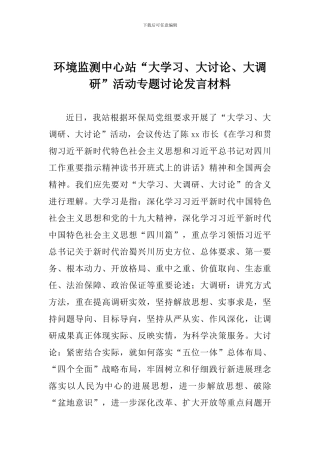 环境监测中心站“大学习、大讨论、大调研”活动专题讨论发言材料