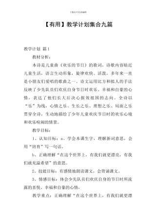 【实用】教学计划集合九篇