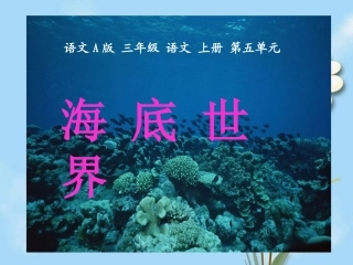 （语文A版）三年级语文上册课件李松辉