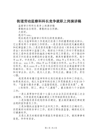 街道劳动监察科科长竞争就职上岗演讲