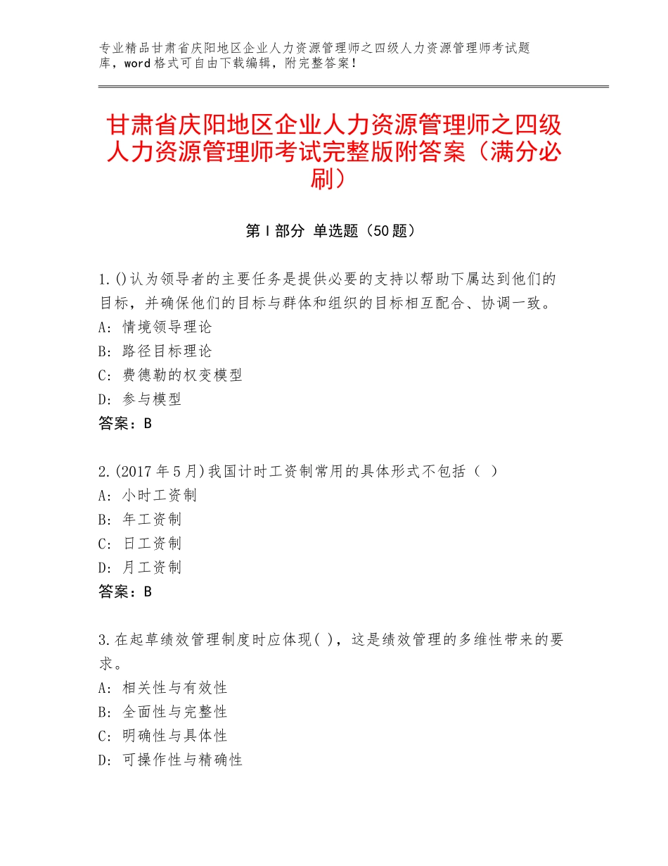 甘肃省庆阳地区企业人力资源管理师之四级人力资源管理师考试完整版附答案（满分必刷）_第1页