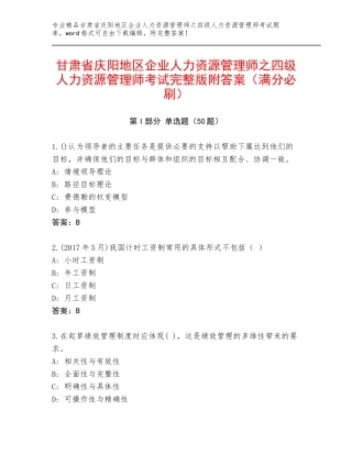 甘肃省庆阳地区企业人力资源管理师之四级人力资源管理师考试完整版附答案（满分必刷）