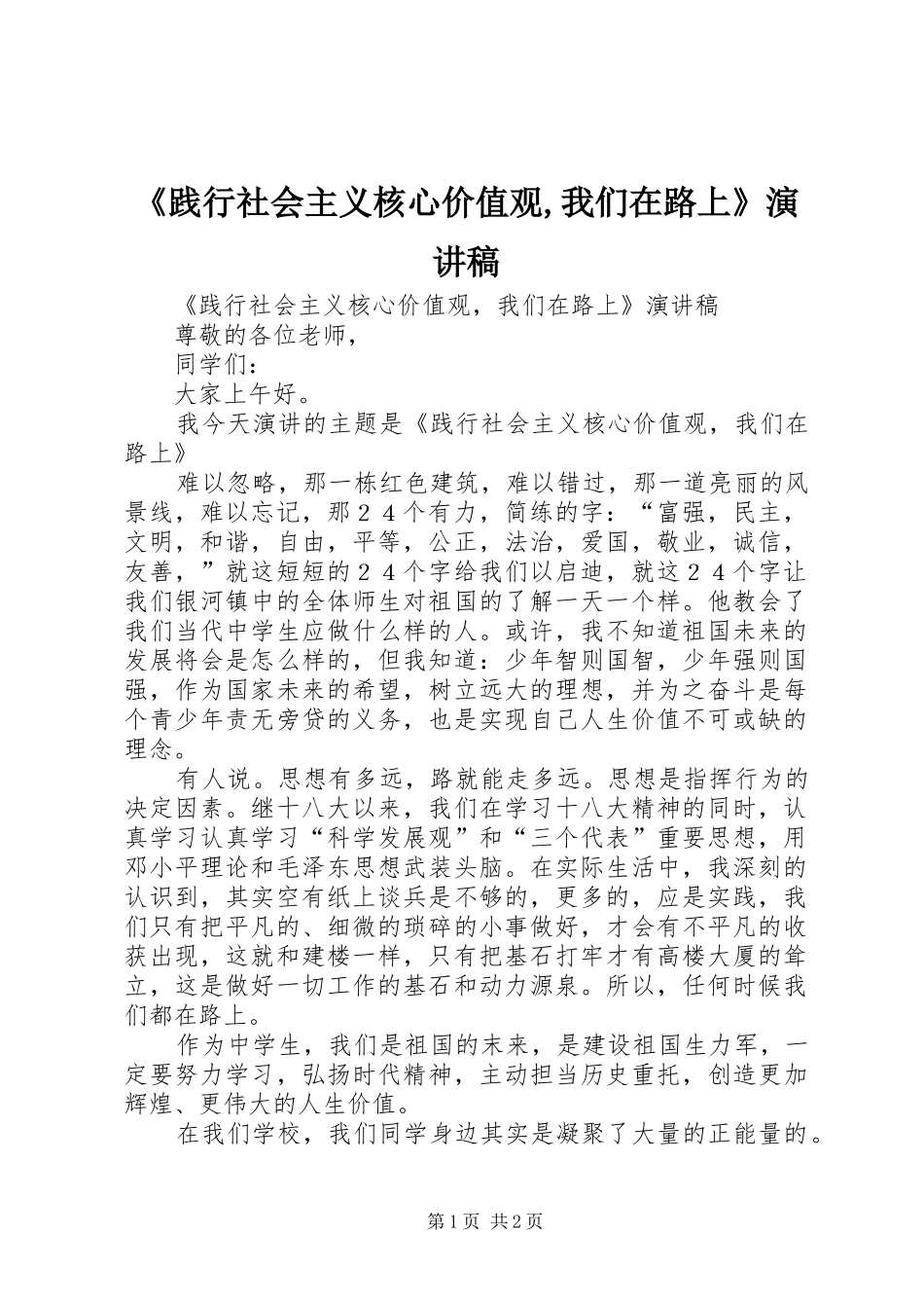 《践行社会主义核心价值观,我们在路上》演讲稿范文_第1页