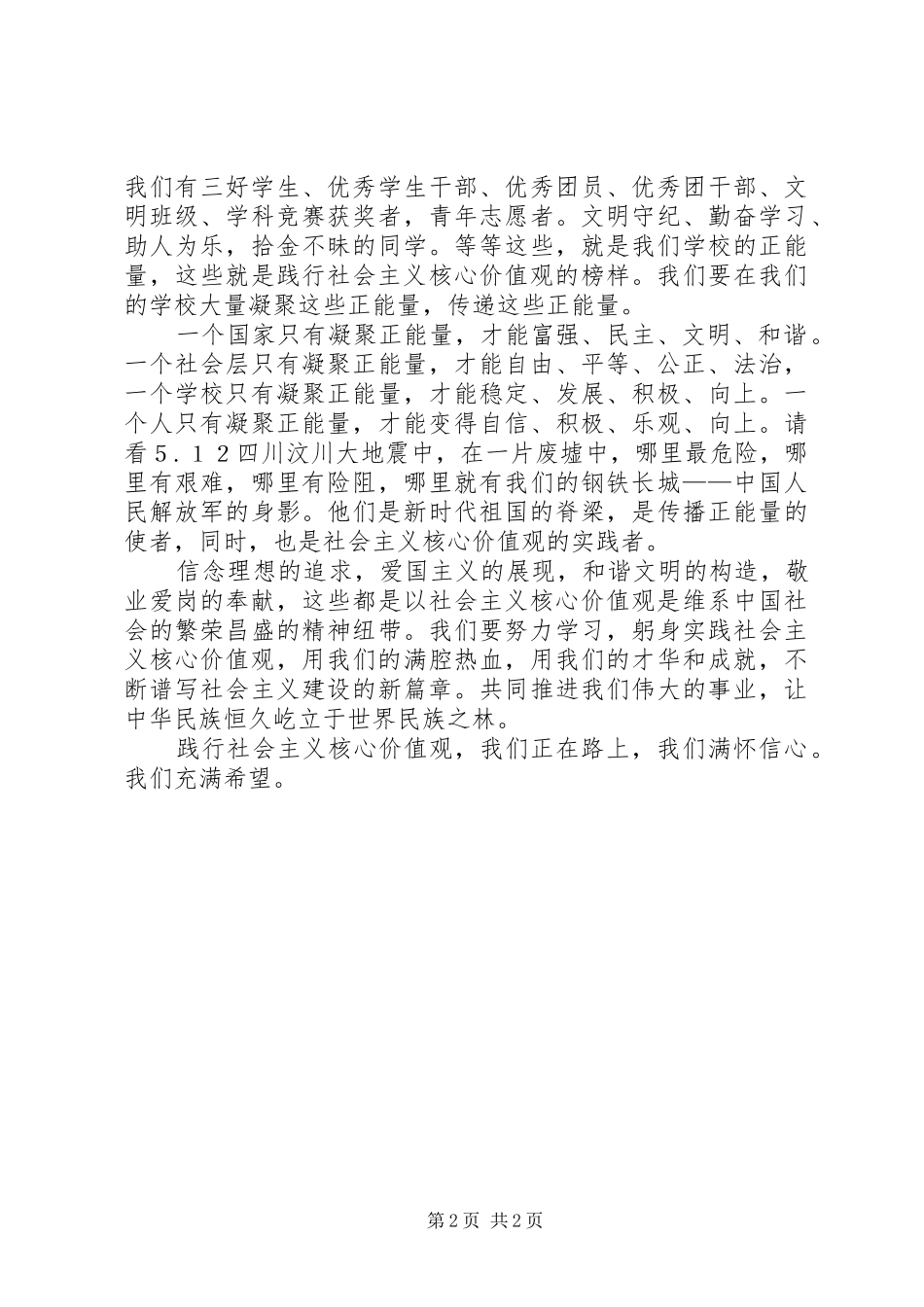 《践行社会主义核心价值观,我们在路上》演讲稿范文_第2页