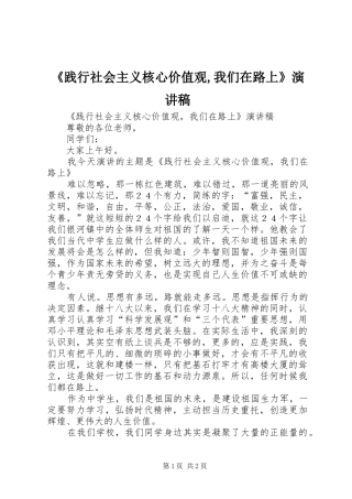 《践行社会主义核心价值观,我们在路上》演讲稿范文