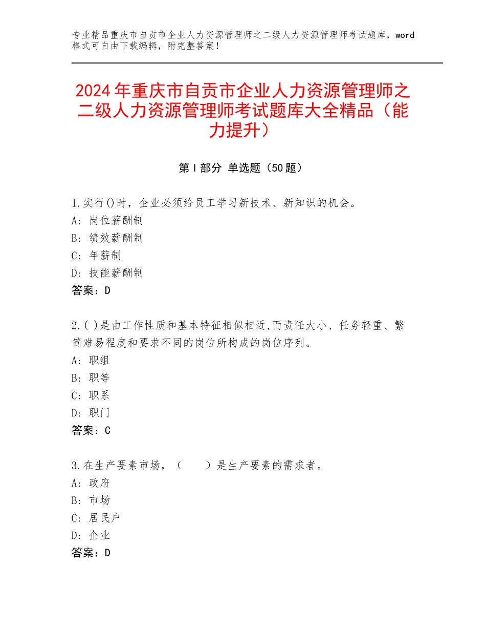 2024年重庆市自贡市企业人力资源管理师之二级人力资源管理师考试题库大全精品（能力提升）_第1页