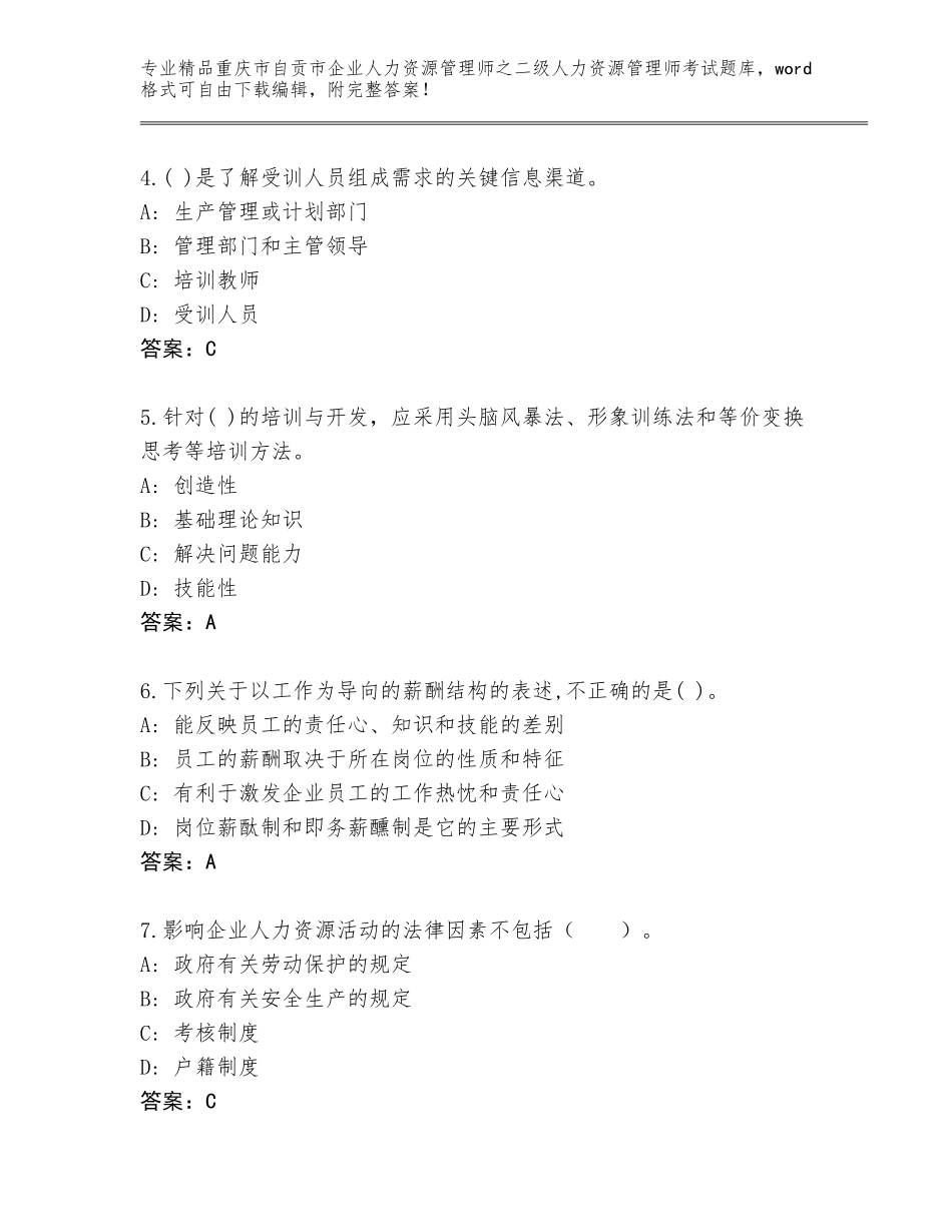 2024年重庆市自贡市企业人力资源管理师之二级人力资源管理师考试题库大全精品（能力提升）_第2页