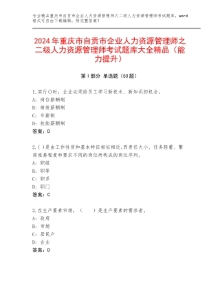 2024年重庆市自贡市企业人力资源管理师之二级人力资源管理师考试题库大全精品（能力提升）