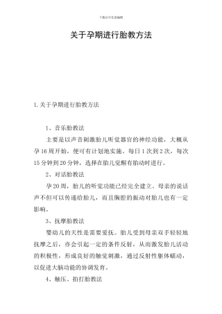 关于孕期进行胎教方法