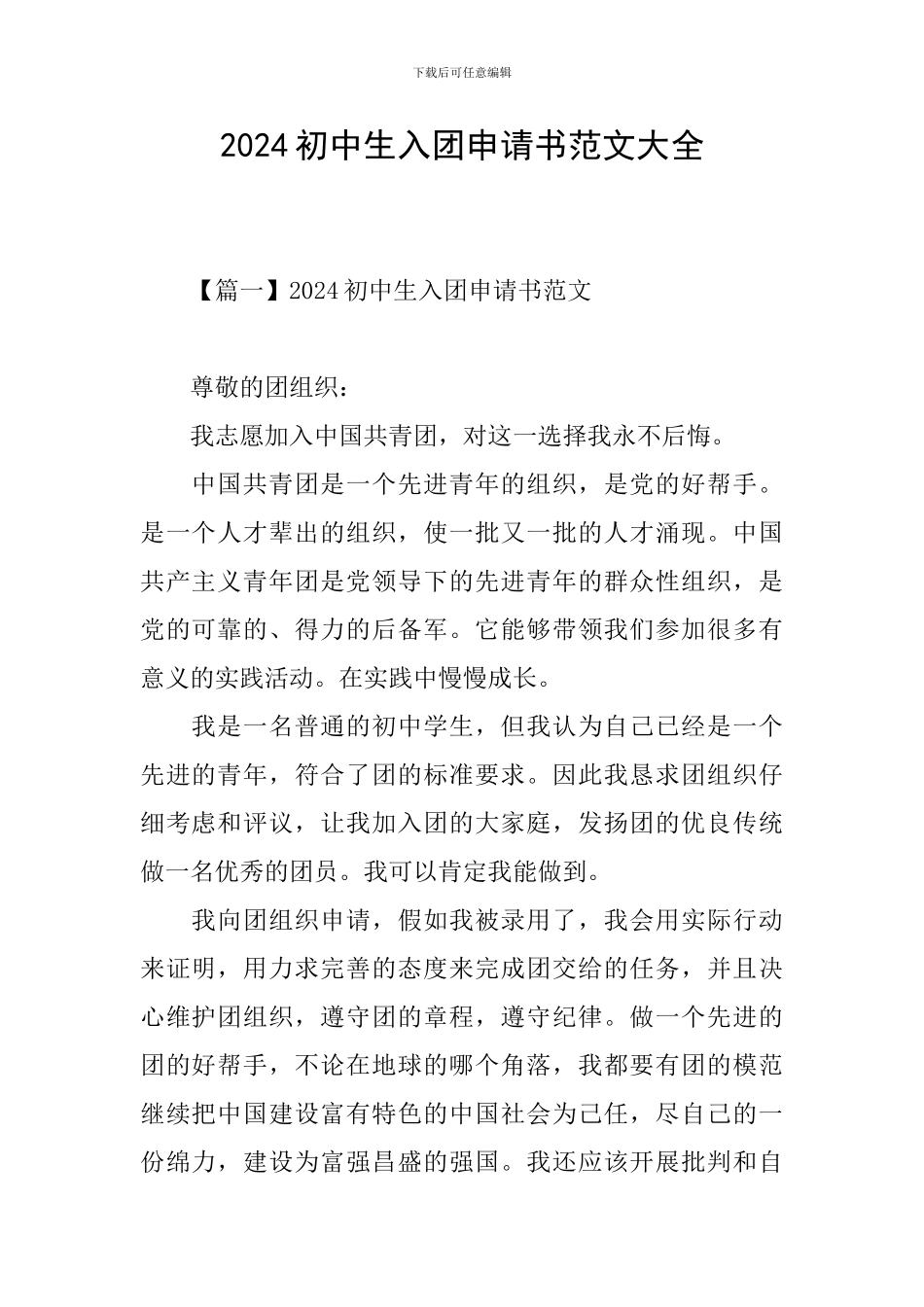 2024初中生入团申请书范文大全_第1页