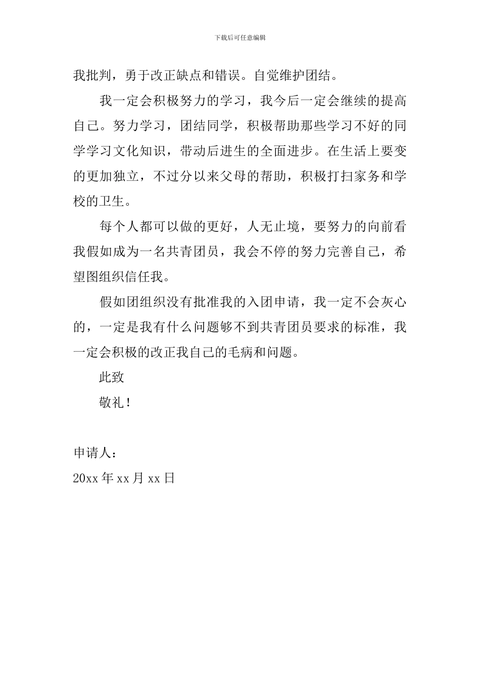 2024初中生入团申请书范文大全_第2页