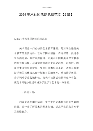 2024美术社团活动总结范文