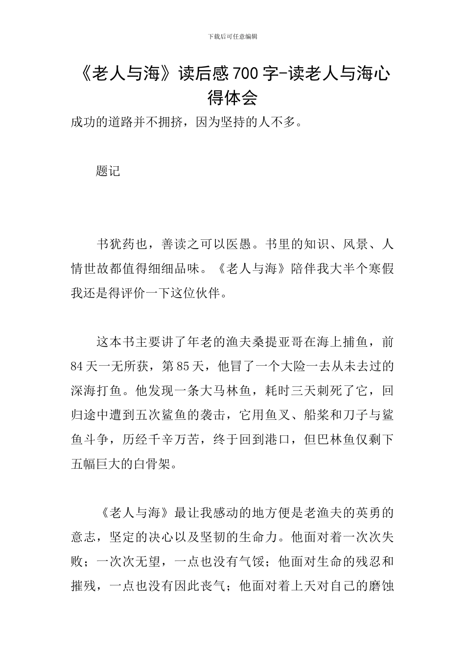 《老人与海》读后感700字-读老人与海心得体会_第1页