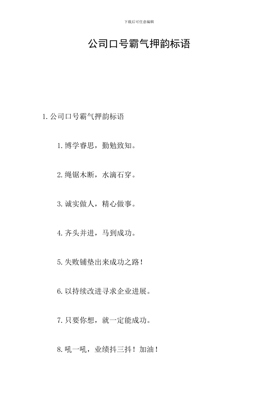 公司口号霸气押韵标语_第1页