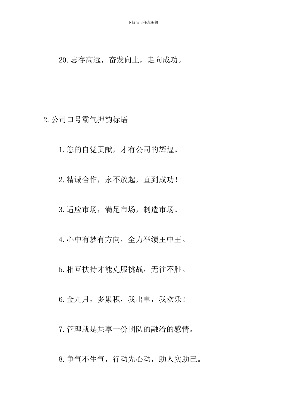 公司口号霸气押韵标语_第3页