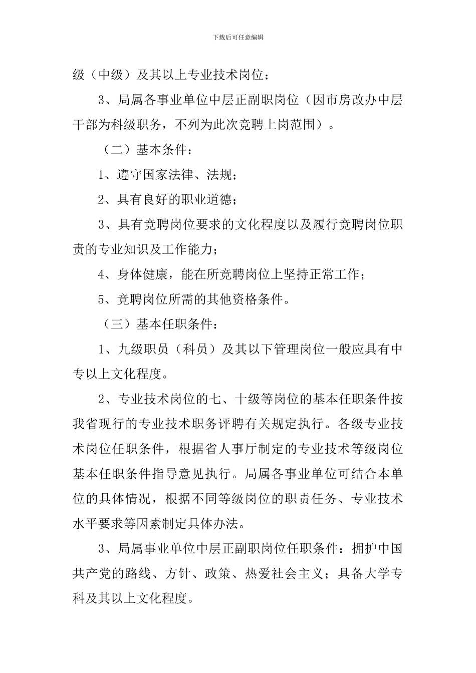 事业单位竞聘上岗考核方案_第2页