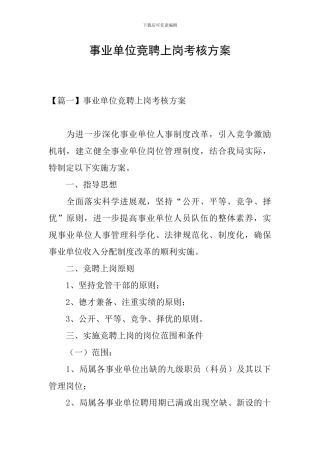 事业单位竞聘上岗考核方案