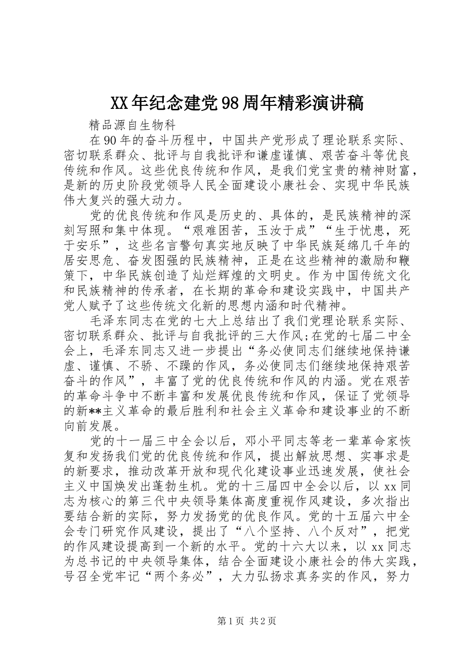 XX年纪念建党98周年精彩讲演范文_第1页