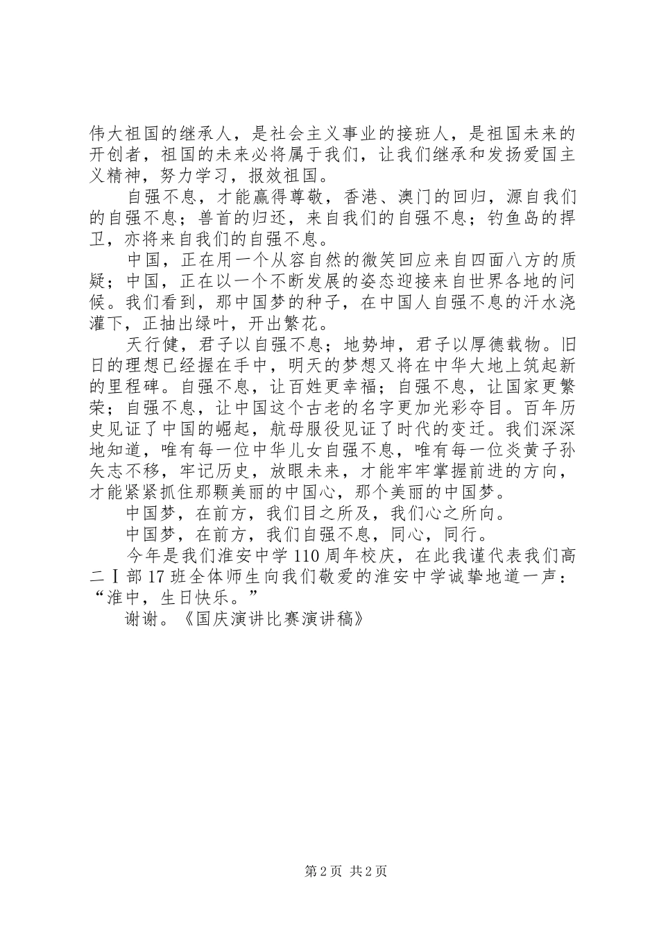 XX年庆祝国庆比赛的演讲致辞_第2页