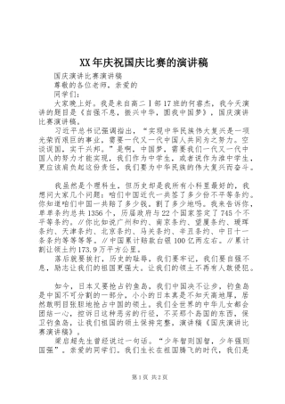XX年庆祝国庆比赛的演讲致辞