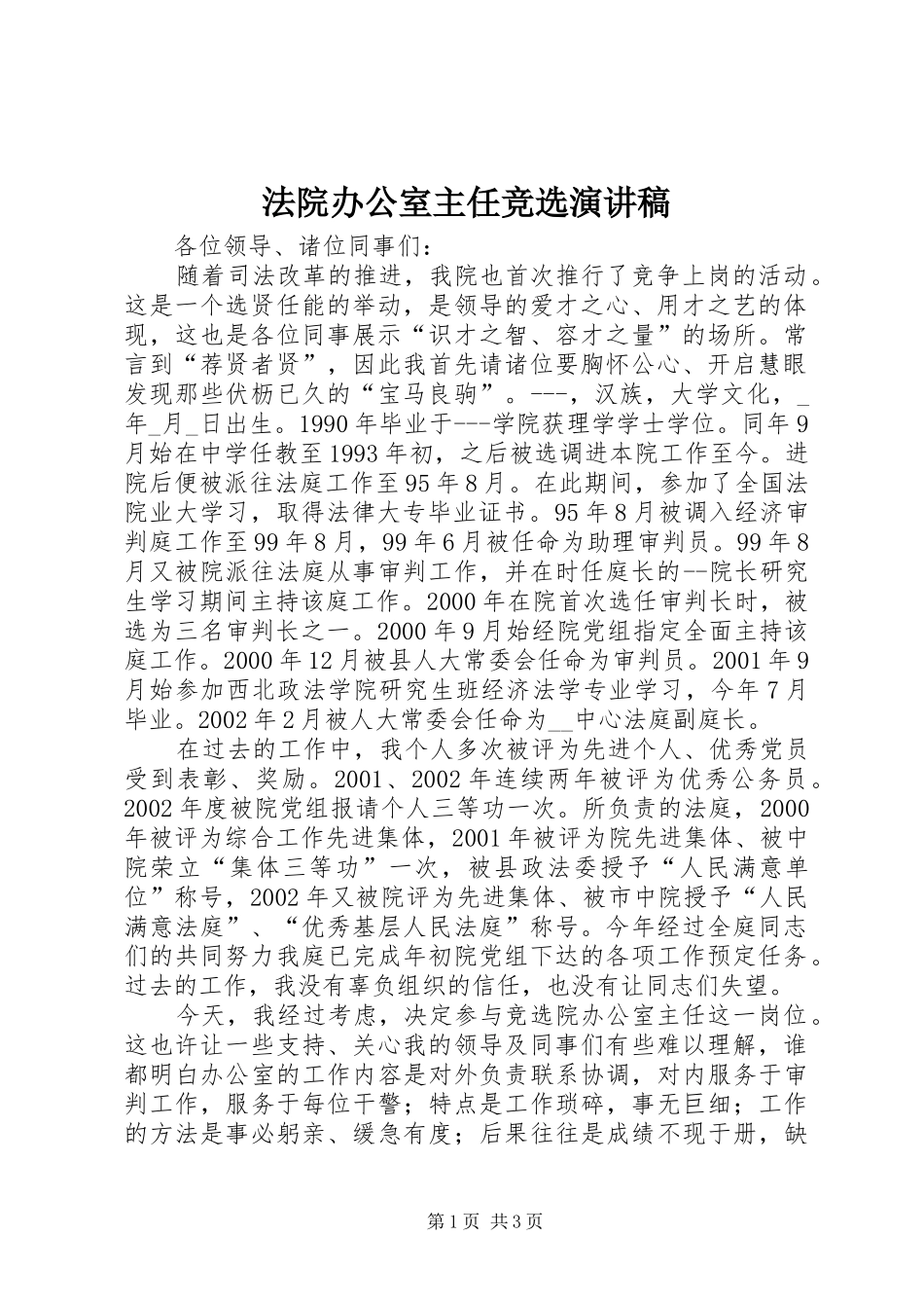 法院办公室主任竞选讲演范文_第1页