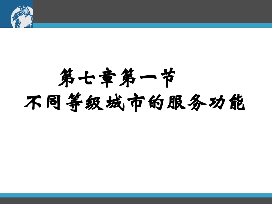 第七章第一节不同等级城市的服务功能2[1]_第1页