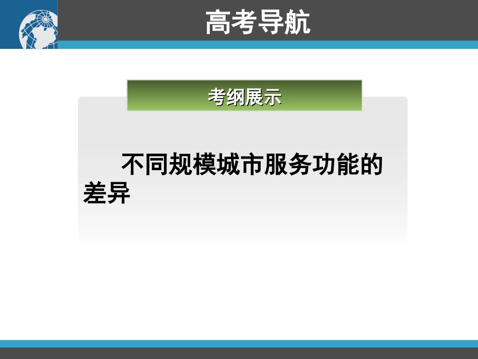 第七章第一节不同等级城市的服务功能2[1]_第2页