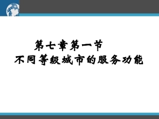 第七章第一节不同等级城市的服务功能2[1]