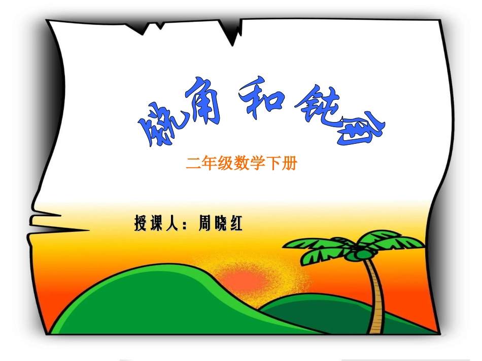 锐角和钝角课件_第1页