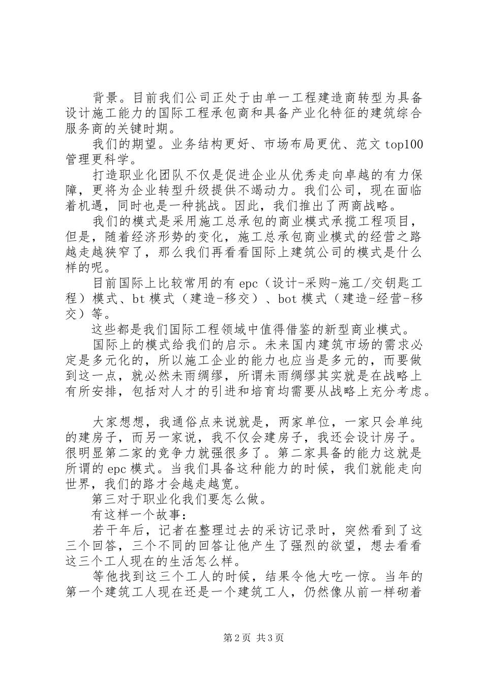 关于职业化主题的优秀演讲稿范文_第2页