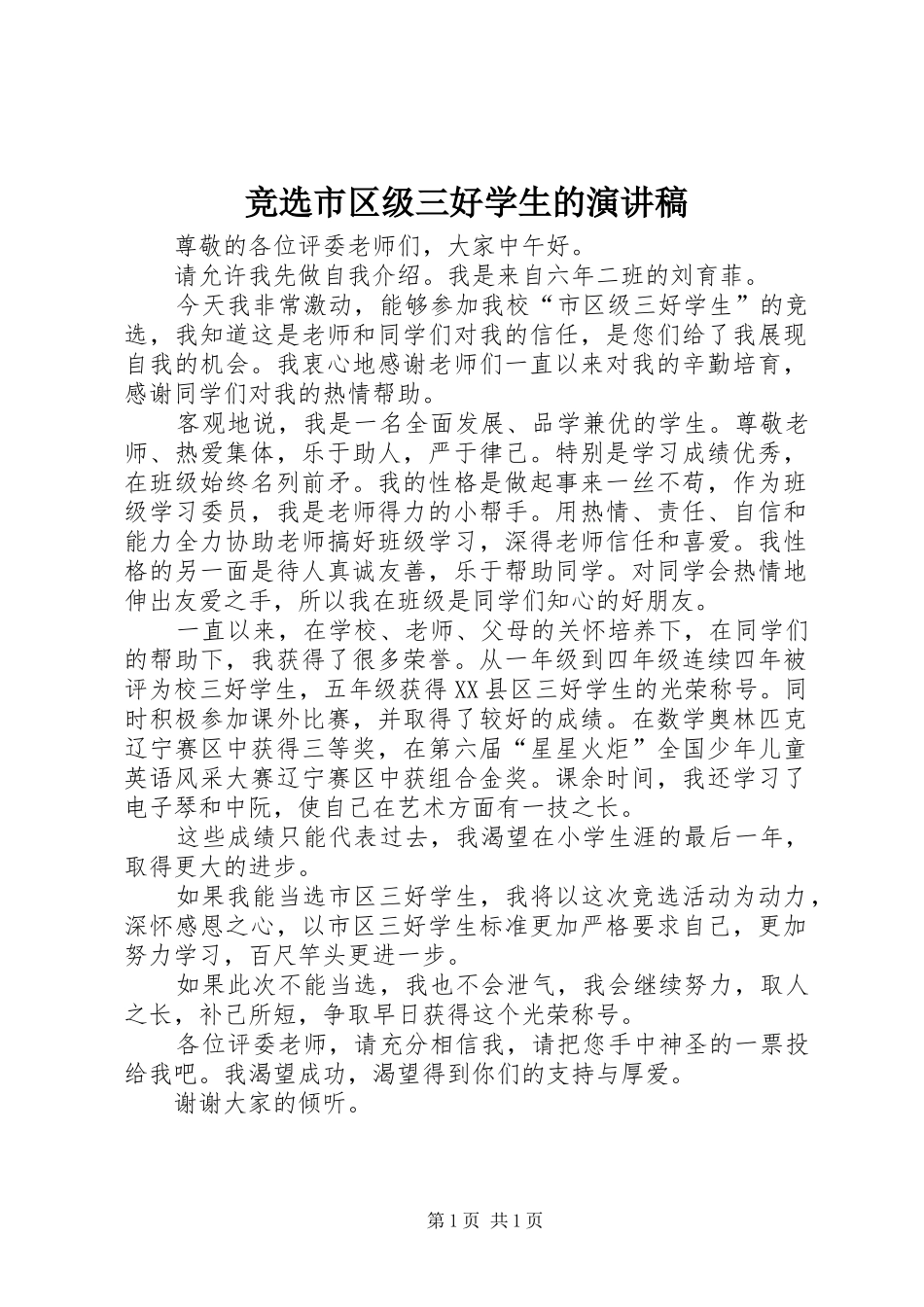 竞选市区级三好学生的演讲_第1页