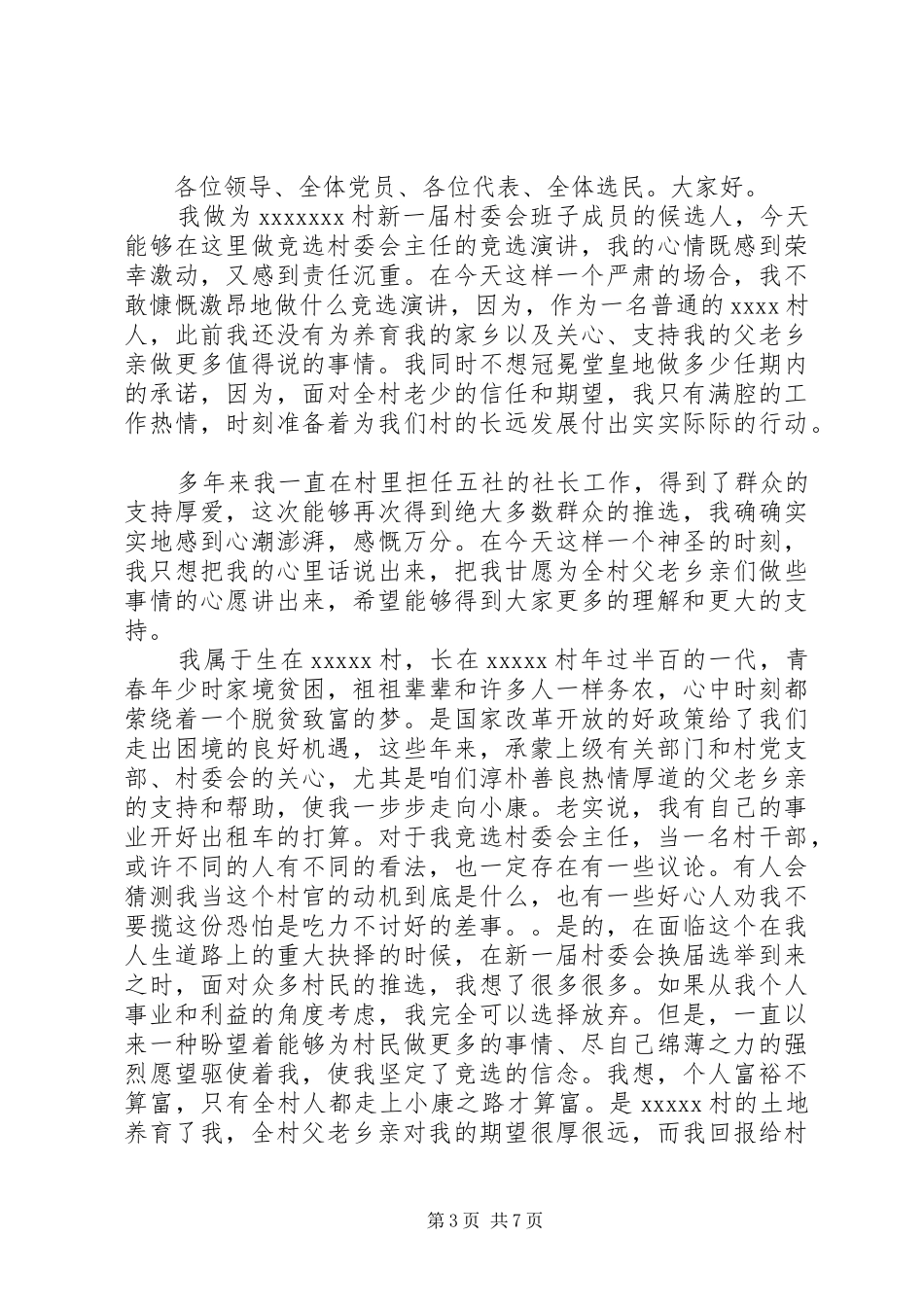 村主任竞职演讲稿范文_第3页