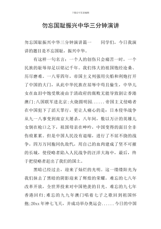 勿忘国耻振兴中华三分钟演讲