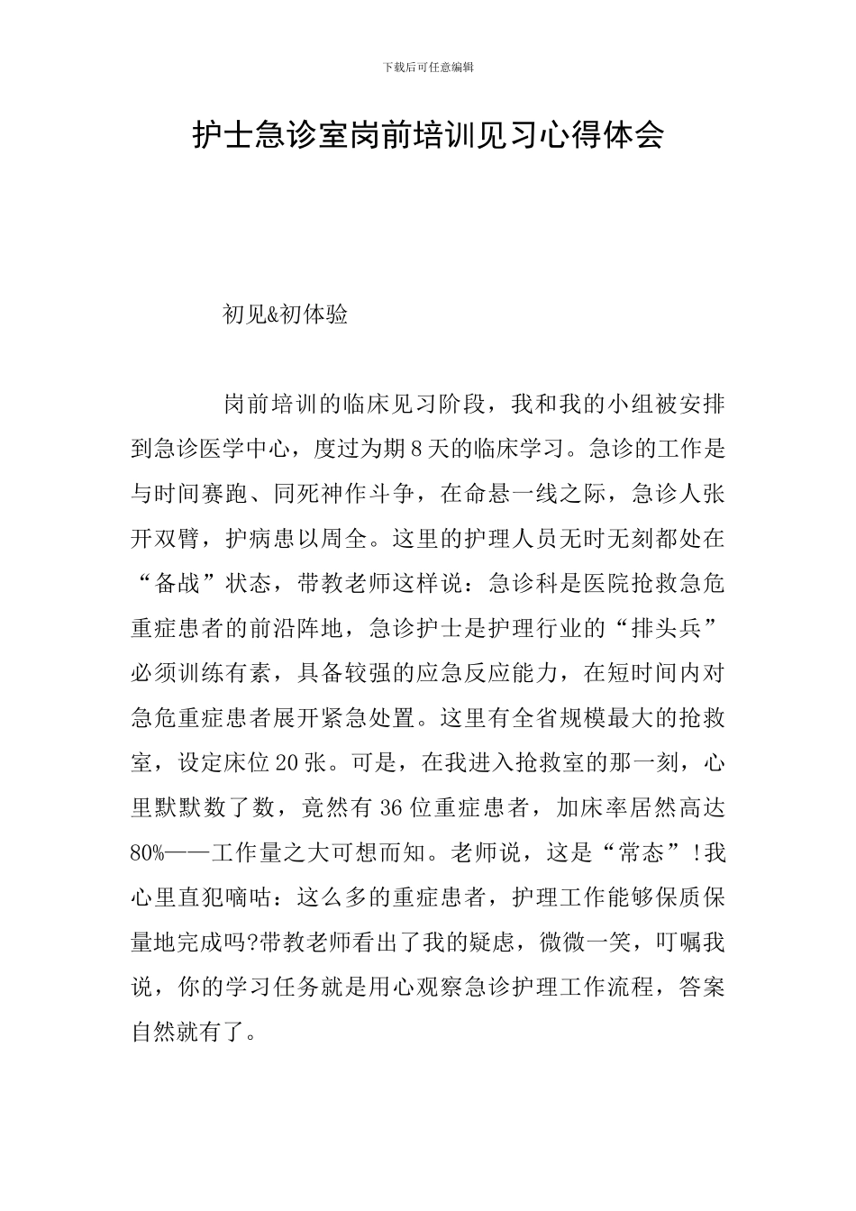 护士急诊室岗前培训见习心得体会_第1页