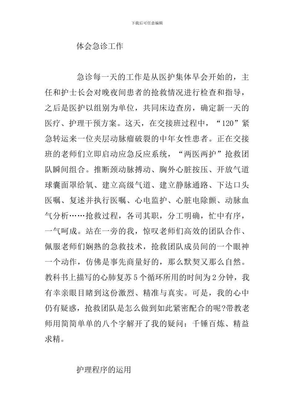 护士急诊室岗前培训见习心得体会_第2页