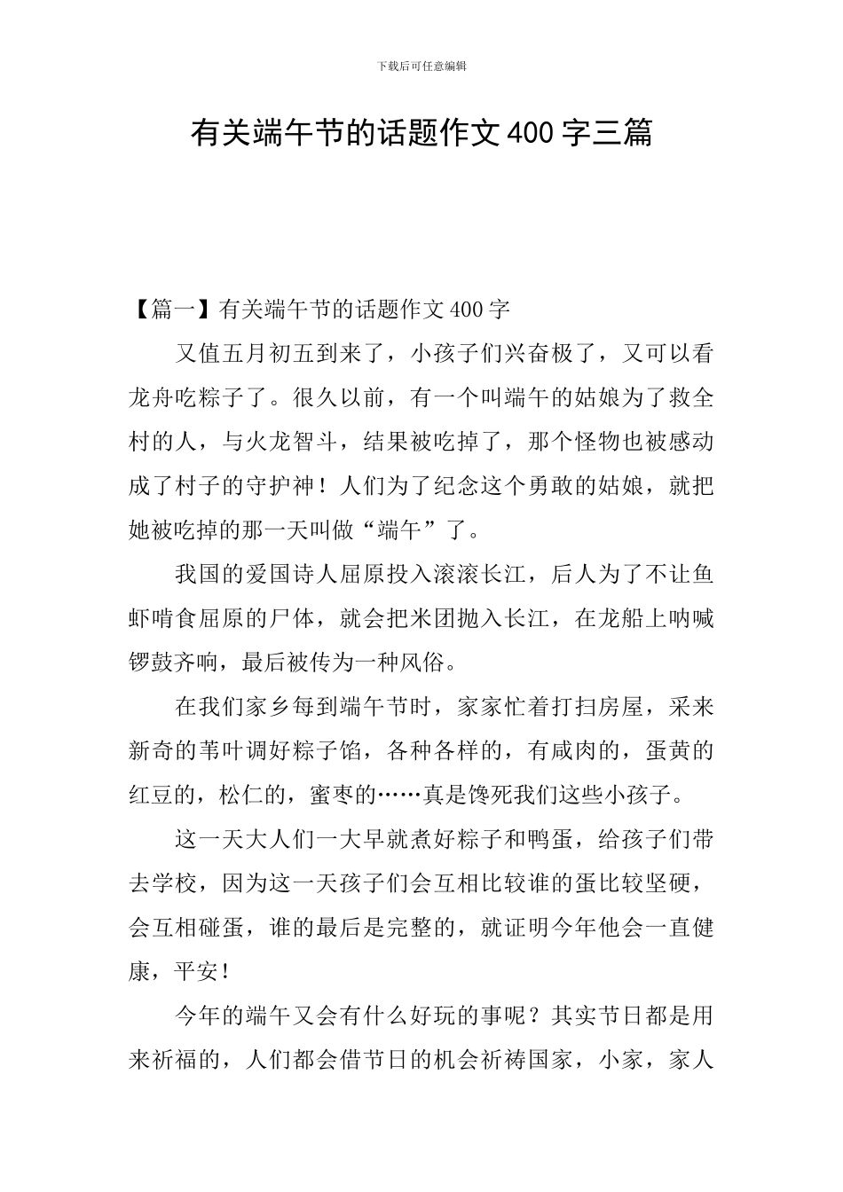 有关端午节的话题作文400字三篇_第1页