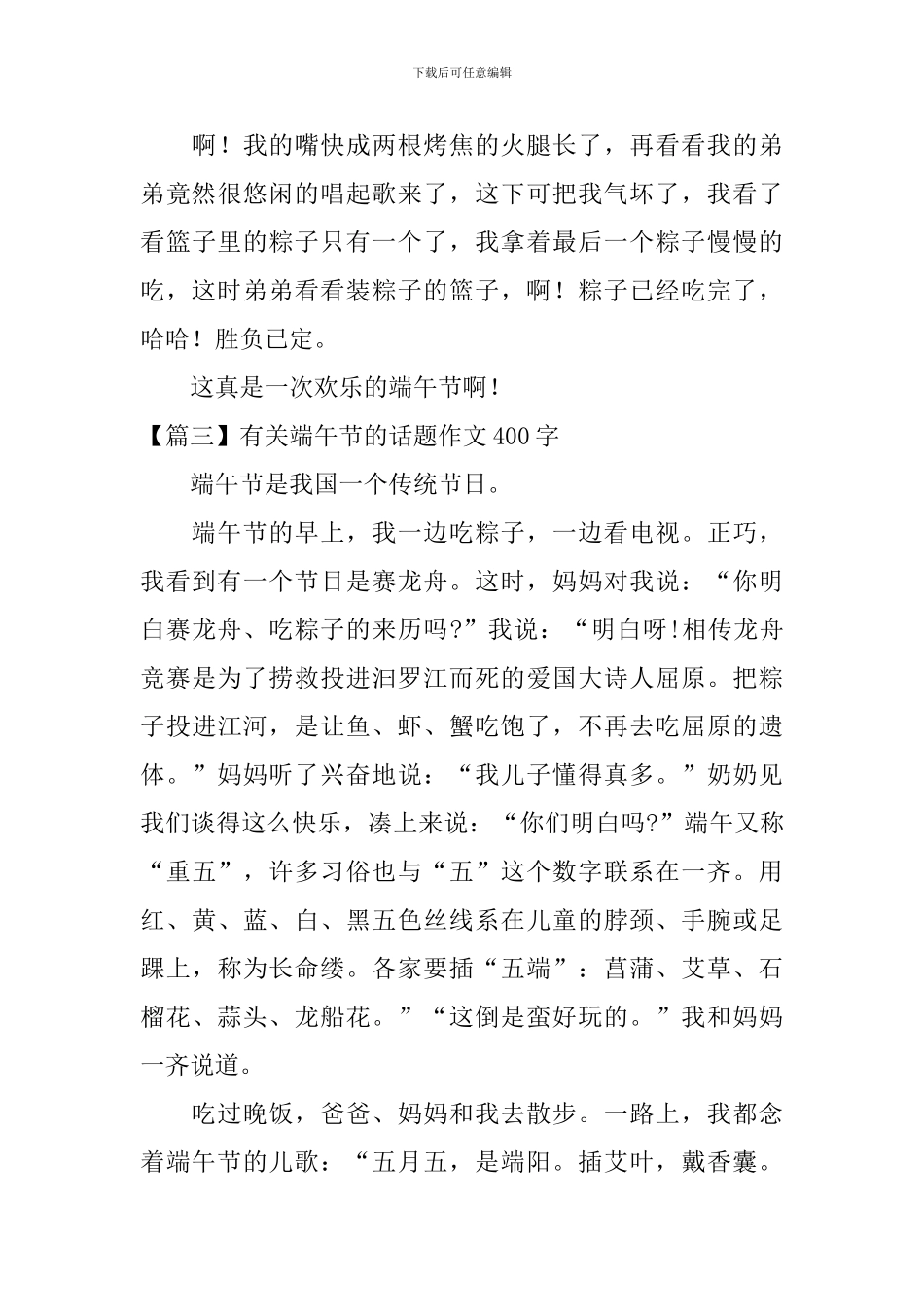 有关端午节的话题作文400字三篇_第3页