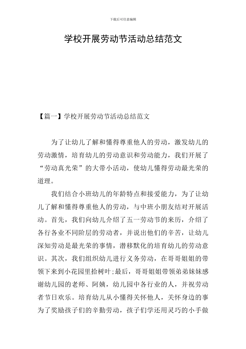 学校开展劳动节活动总结范文_第1页