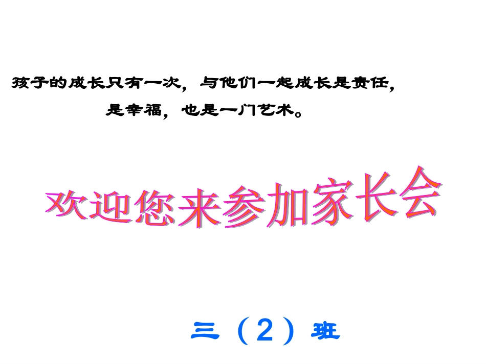 三年级家长会优秀课件 (4)_第2页