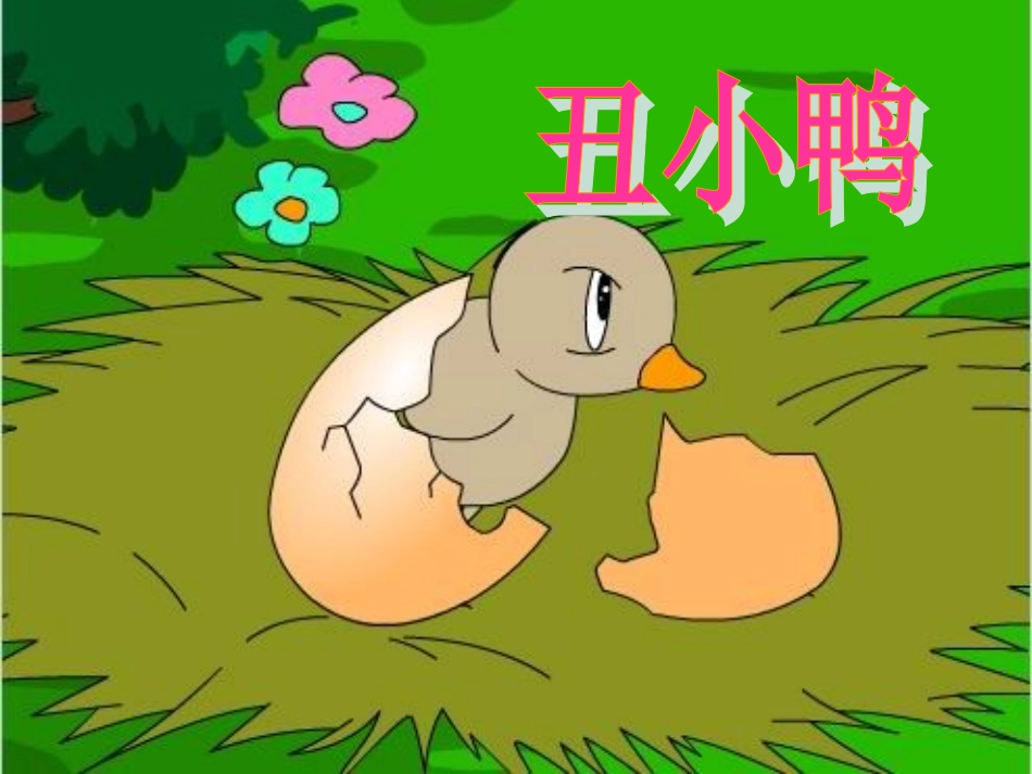 29丑小鸭(二)_第1页