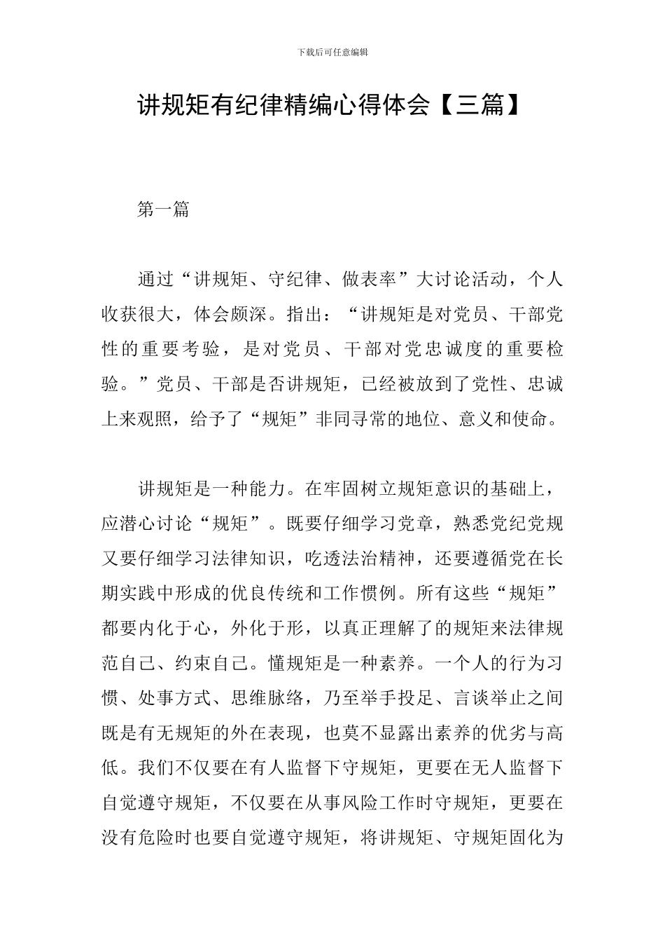 讲规矩有纪律精编心得体会_第1页