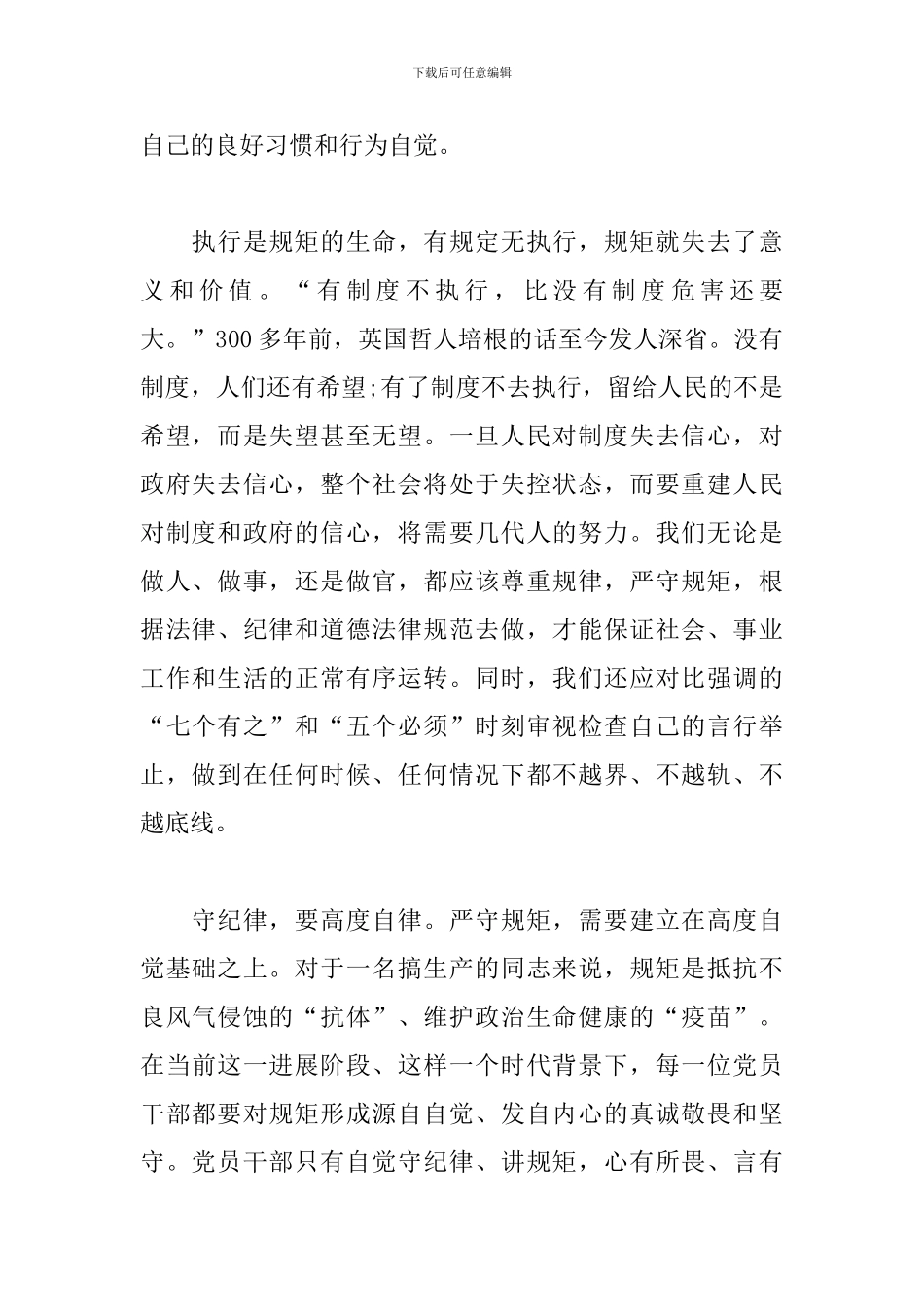 讲规矩有纪律精编心得体会_第2页